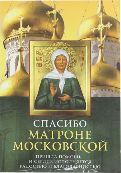 Книги Спасибо Матроне Московской (уценка)