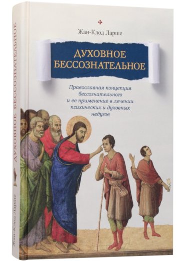 Книги Духовное бессознательное Ларше, Жан-Клод