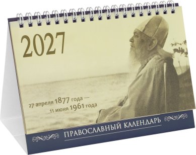 Книги Год со святителем Лукой. Православный календарь-домик на 2027 год