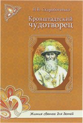 Книги Кронштадтский чудотворец Скоробогатько Наталия