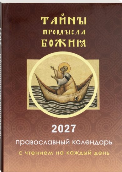 Книги Тайны промысла Божия. Православный календарь с чтением на каждый день. 2027