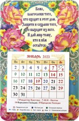 Книги Календарь-магнит «Боже, благослови...» 2023 г