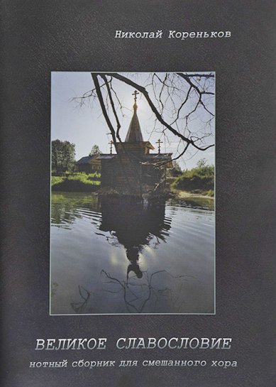 Книги Великое славословие. Нотный сборник для смешанного хора