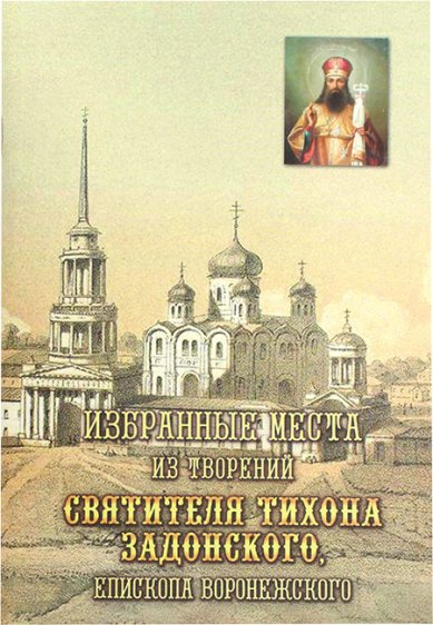 Книги Избранные места из творений святителя Тихона Задонского, епископа Воронежского Тихон Задонский, святитель