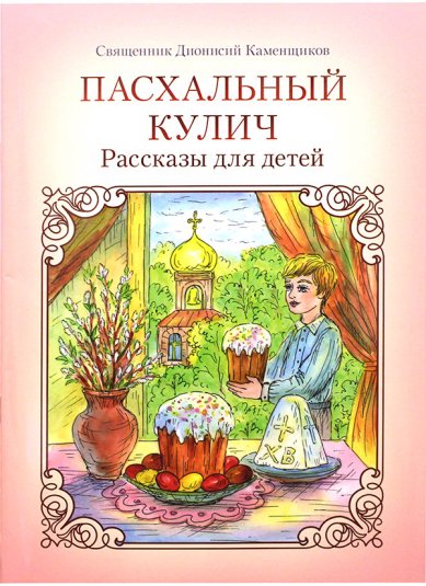 Книги Пасхальный кулич. Рассказы для детей Дионисий (Каменщиков), священник