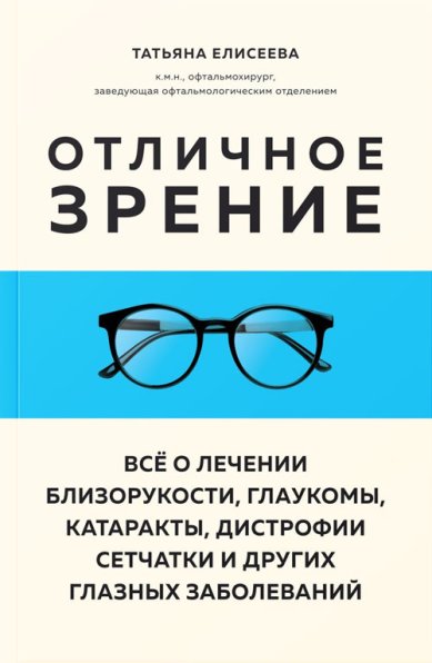 Книги Отличное зрение