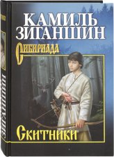 Книги Скитники. Романы