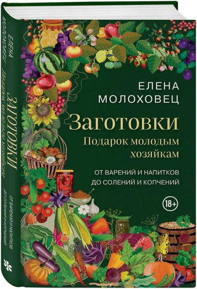 Книги Заготовки. Подарок молодым хозяйкам. От варений и напитков до солений и копчений