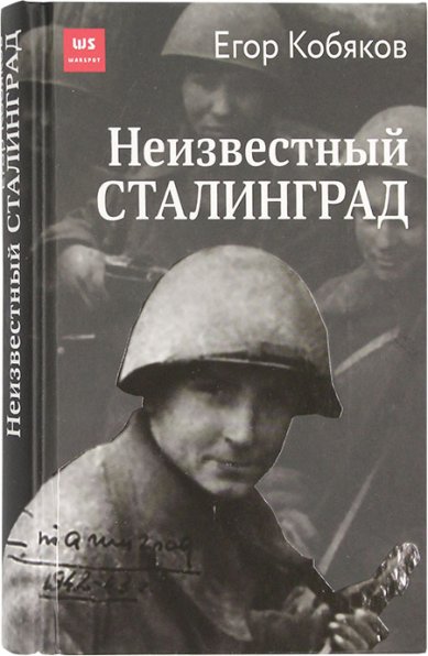 Книги Неизвестный Сталинград