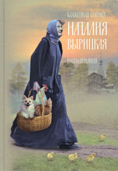 Книги Блаженная старица Наталия Вырицкая. Воспоминания