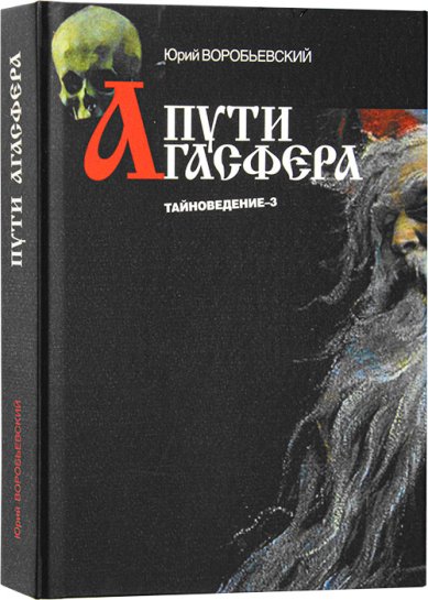 Книги Пути Агасфера Воробьевский Юрий Юрьевич