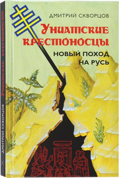 Книги Униатские крестоносцы. Новый поход на Русь