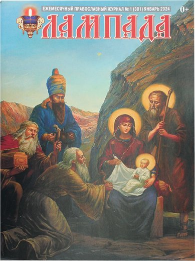 Книги Лампада январь 2024. Православный журнал