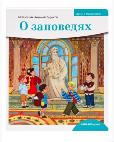 Книги О заповедях. Священник Антоний Борисов