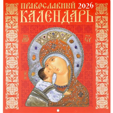 Книги Иконы Божией Матери. Православный перекидной календарь на 2026 год