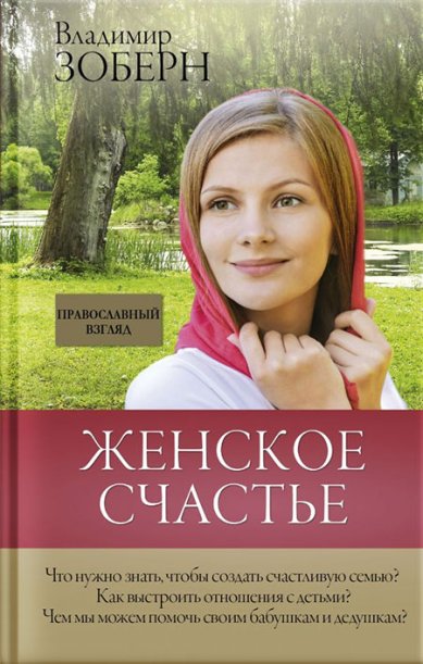 Книги Женское счастье. Православный взгляд Зоберн Владимир Михайлович