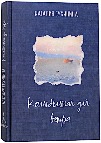 Книги Колыбельная для ветра Сухинина Наталия Евгеньевна