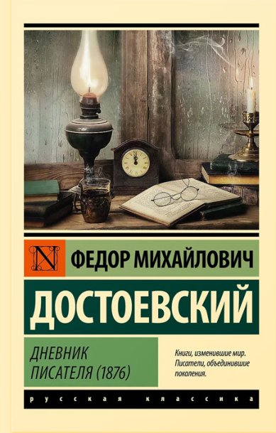 Книги Дневник писателя (1876) Достоевский Федор Михайлович