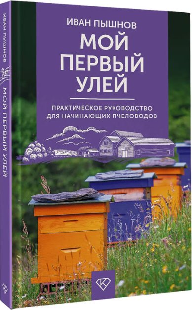 Книги Мой первый улей. Практическое руководство для начинающих пчеловодов