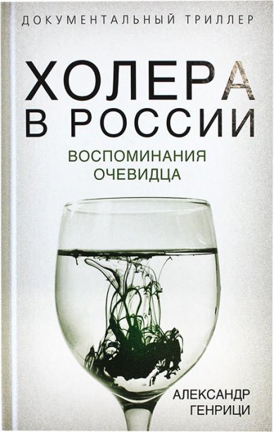 Книги Холера в России. Воспоминания очевидца