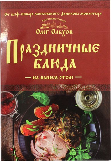 Книги Праздничные блюда на вашем столе Ольхов Олег