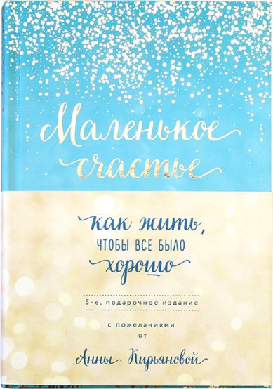 Книги Маленькое счастье, или Как жить чтобы все было хорошо Кирьянова Анна Валентиновна