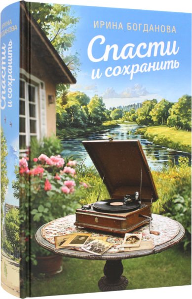 Книги Спасти и сохранить Богданова Ирина Анатольевна