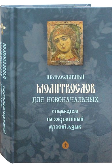 Книги Православный молитвослов для новоначальных с переводом на русский язык