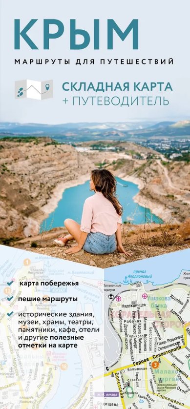 Книги Крым. Маршруты для путешествий. Складная карта, путеводитель