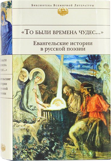 Книги То были времена чудес... Евангельские истории в русской поэзии