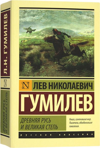 Книги Древняя Русь и Великая степь Гумилев Лев Николаевич