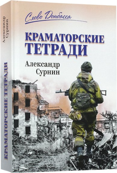 Книги Краматорские тетради