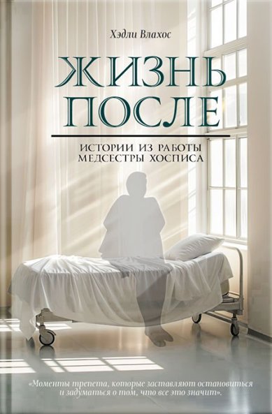 Книги Жизнь после. Истории из работы медсестры хосписа