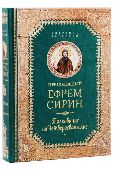 Книги Толкование на Четвероевангелие Ефрем Сирин, преподобный