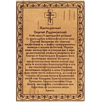 Утварь и подарки Молитва Сергию Радонежскому на бересте (6,5 х 9,5 см)