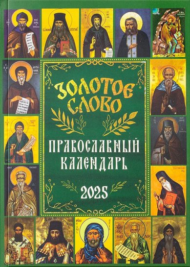 Книги Золотое слово. Православный календарь 2025