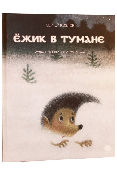 Книги Ёжик в тумане. Сказки Козлов Сергей Григорьевич