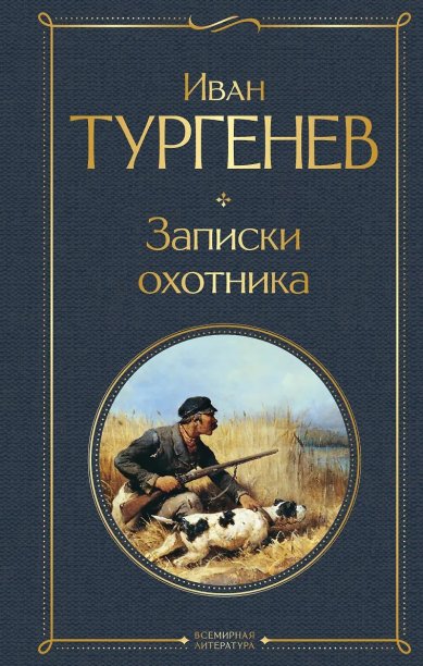 Книги Записки охотника Тургенев Иван Сергеевич