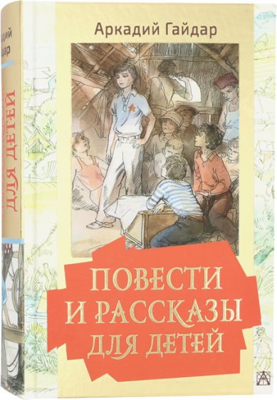 Книги Повести и рассказы для детей Гайдар Аркадий Петрович