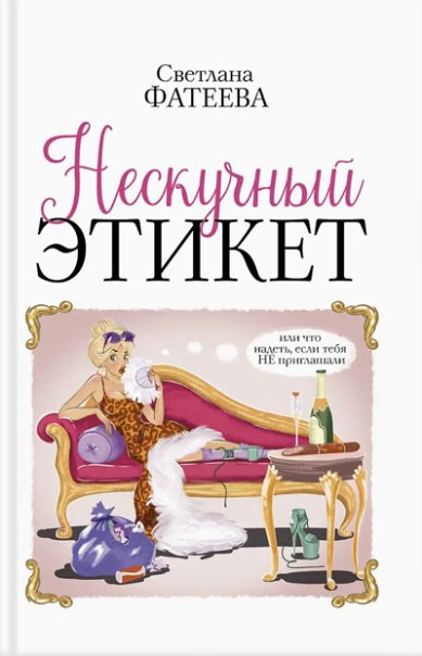 Книги Нескучный этикет. Или что надеть, если тебя НЕ приглашали. Фатеева Светлана