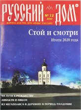 Книги Русский Дом №12 декабрь 2020. Журнал