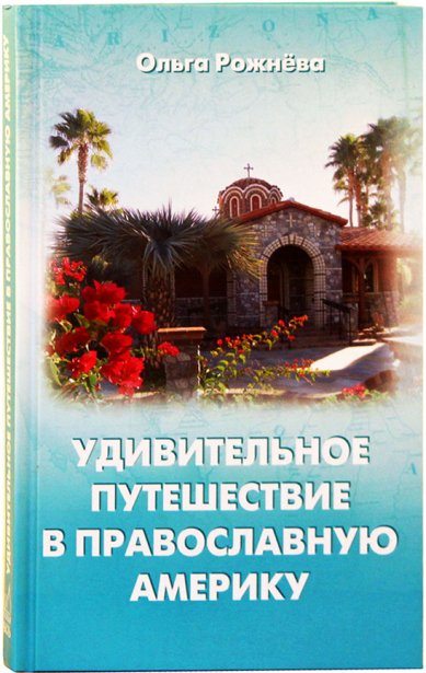 Книги Удивительное путешествие в православную Америку Рожнева Ольга Леонидовна