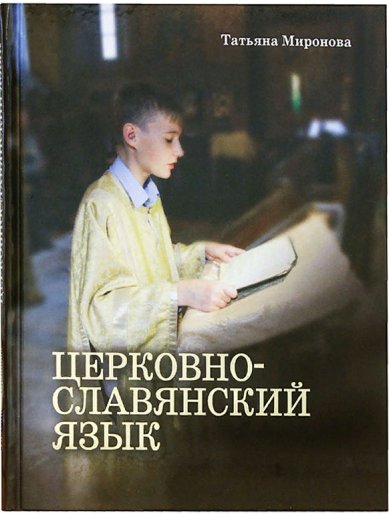 Книги Церковнославянский язык Миронова Татьяна Леонидовна