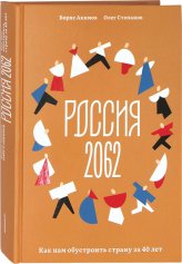 Книги Россия 2062. Как нам обустроить страну за 40 лет