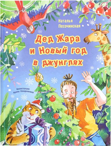 Книги Дед Жара и Новый год в джунглях