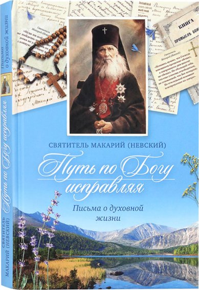 Книги Путь по Богу исправляя. Письма о духовной жизни Макарий (Невский), святитель