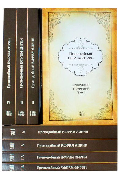 Книги Собрание творений в VIII томах (Ефрем Сирин) Ефрем Сирин, преподобный