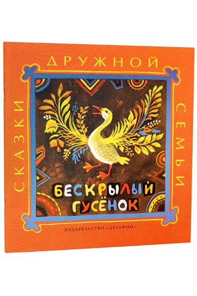 Книги Бескрылый гусёнок: ительменские народные сказки