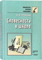 Книги Словесность в школе: Книга для преподавателей русской филологии