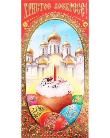 Утварь и подарки Открытка «Христос Воскресе!» №57